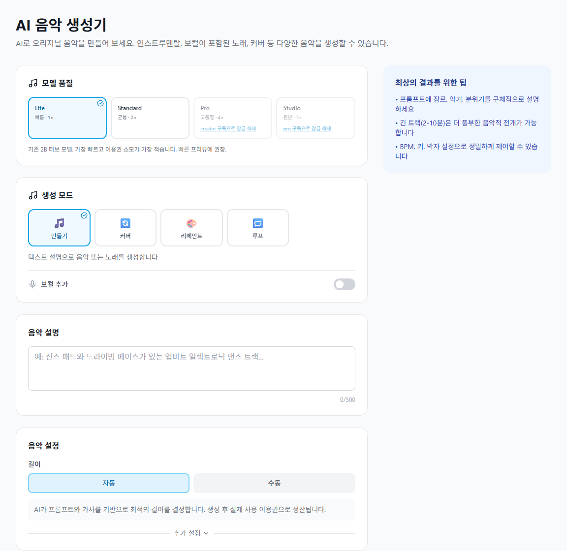 VMAI AI 음악 생성기에서 모델 품질, 생성 모드, 음악 설명, 길이 설정을 선택하는 화면