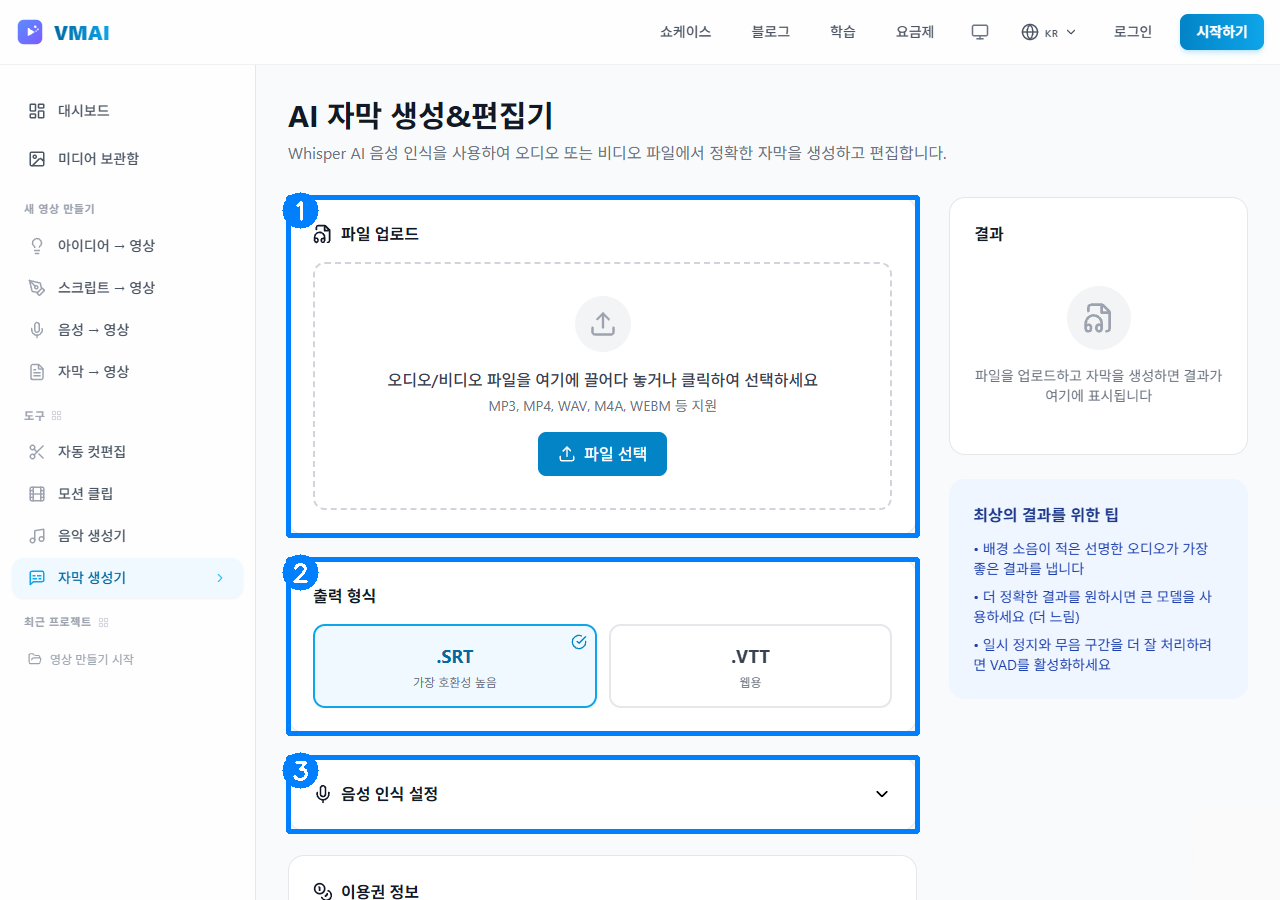 VMAI 자막 생성기에서 파일 업로드, 출력 형식, 음성 인식 설정 영역이 강조된 화면