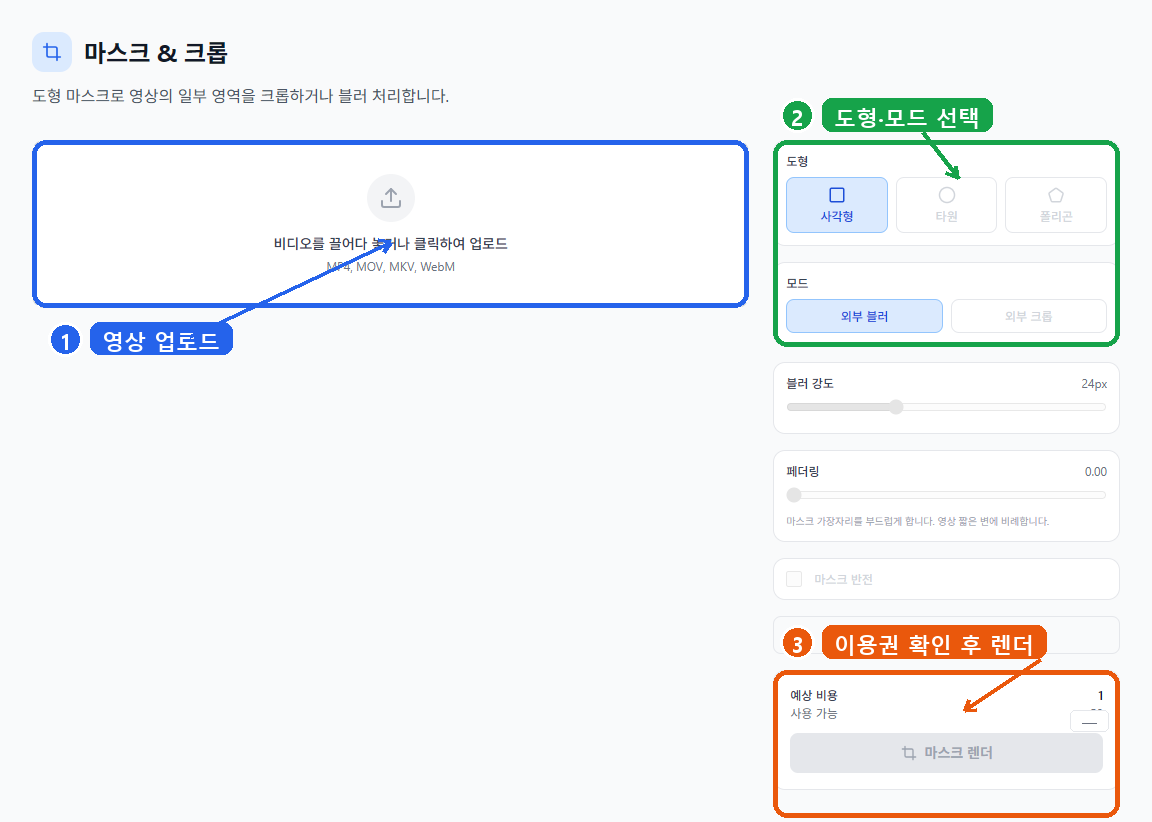 로그인 후 VMAI 마스크 & 크롭 편집기에서 업로드, 도형·모드 선택, 렌더링 전 이용권 확인 영역을 표시한 실제 화면 캡처