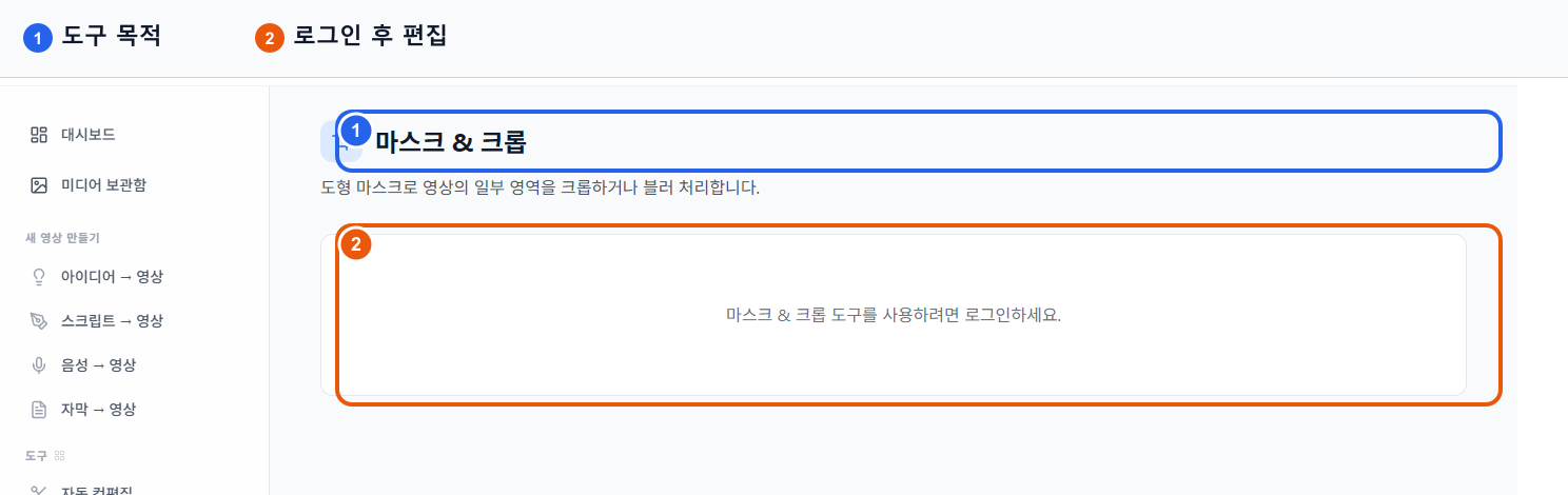 VMAI 마스크 & 크롭 도구 시작 화면에서 도구 목적과 로그인 후 편집 흐름을 표시한 실제 화면 캡처