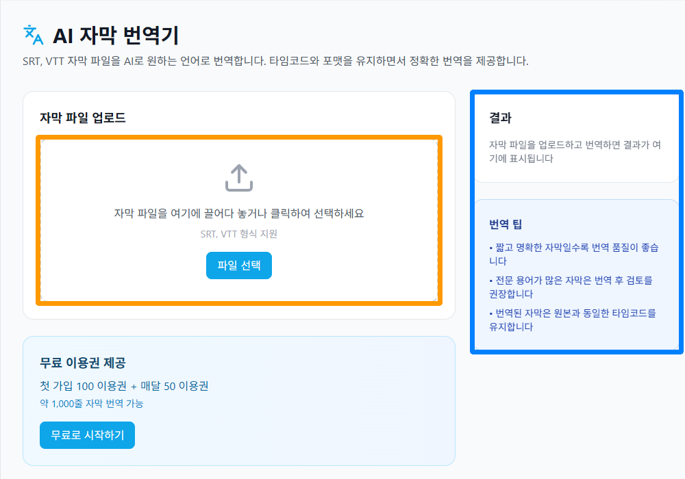 AI 자막 번역기에서 업로드 영역과 결과 영역을 확인하는 화면