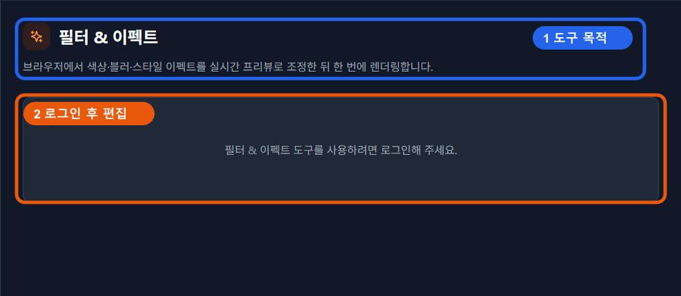 VMAI 필터 & 이펙트 도구의 실제 진입 화면. 도구 목적과 로그인 안내가 강조되어 있습니다.